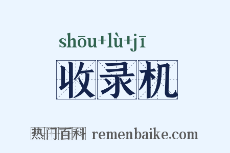 收录机是什么意思的图片
